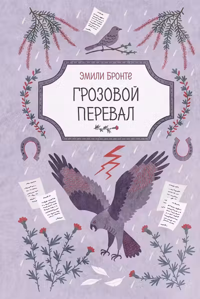 Грозовой перевал