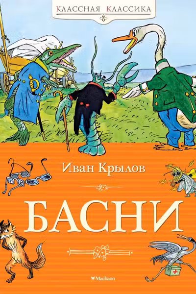 Басни