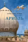 Ариэль