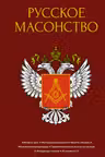 Русское масонство