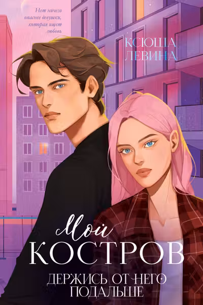 Мой Костров. Держись от него подальше