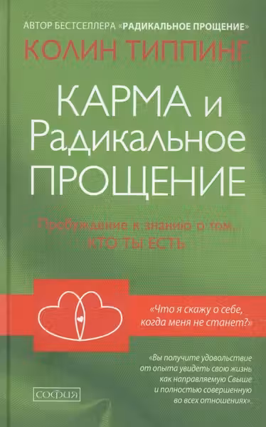 Карма и Радикальное Прощение: Пробуждение к знанию о том кто ты есть