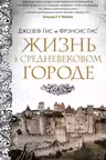 Жизнь в средневековом городе