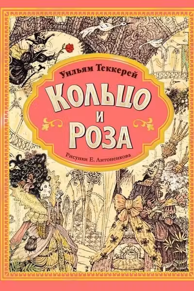 Кольцо и роза