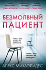 Безмолвный пациент. Михаэлидес