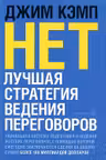НЕТ. Лучшая стратегия ведения переговоров
