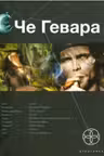 Че Гевара. Книга первая: Боливийский дедушка
