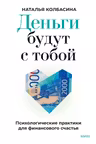 Деньги будут с тобой. Психологические практики для финансового счастья