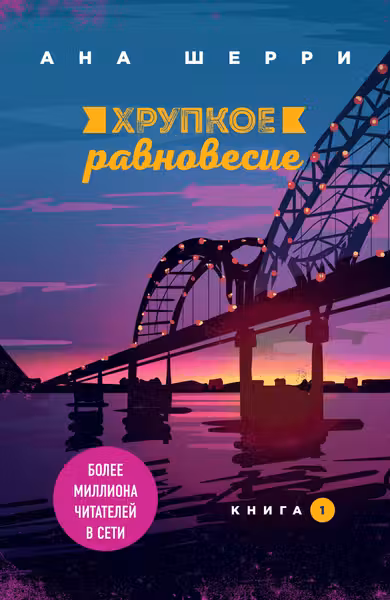 Хрупкое равновесие. Книга 1