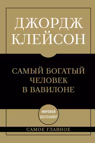 Самый богатый человек в Вавилоне.Самое главное
