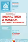 Гимнастика и массаж для самых маленьких. Для занятий с детьми от рождения до 3 лет