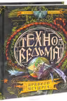 Техноведьма. 2. Правило четырех