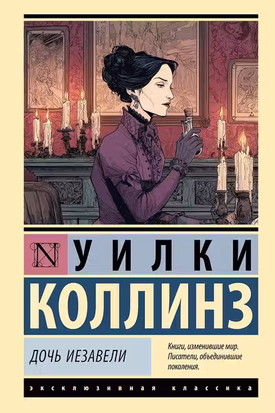 Дочь Иезавели