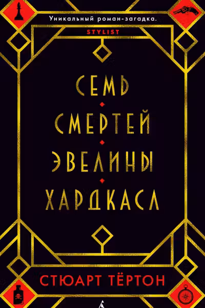 Семь смертей Эвелины Хардкасл