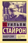 Выбор Софи
