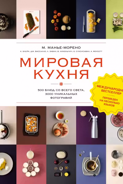 Мировая кухня. 500 блюд со всего света 3000 уникальных фотографий