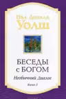 Беседы с богом. Книга 2. Уолш