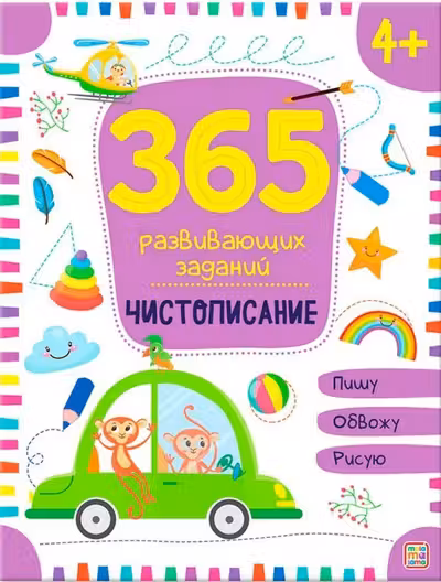 365 заданий. Чистописание