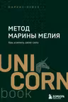 Метод Марины Мелия. Как усилить свою силу