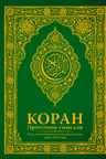 Коран. Прочтение смыслов. Фонд исследований исламской культуры