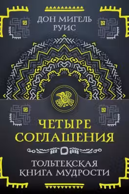Четыре соглашения. Тольтекская книга мудрости