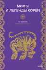 Мифы и легенды Кореи