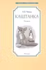 Каштанка