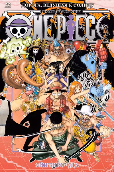 One Piece. Большой куш. Кн. 22. Дорога ведущая к солнцу