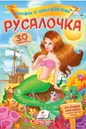 Сказки с наклейками Русалочка