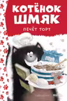 Котенок Шмяк печет торт