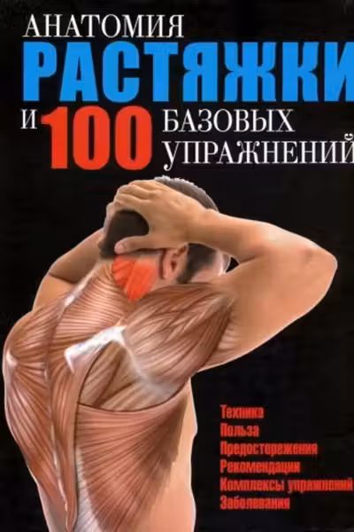 Анатомия растяжки и 100 базовых упражнений
