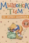 Мышонок Тим не хочет делиться