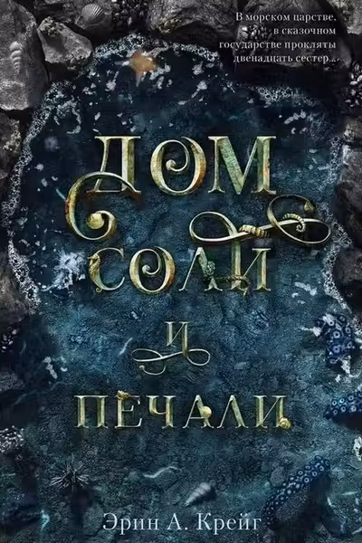 Дом соли и печали