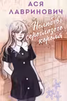 Нелюбовь сероглазого короля