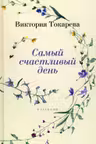 Самый счастливый день