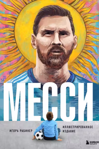 Месси. Иллюстрированное издание