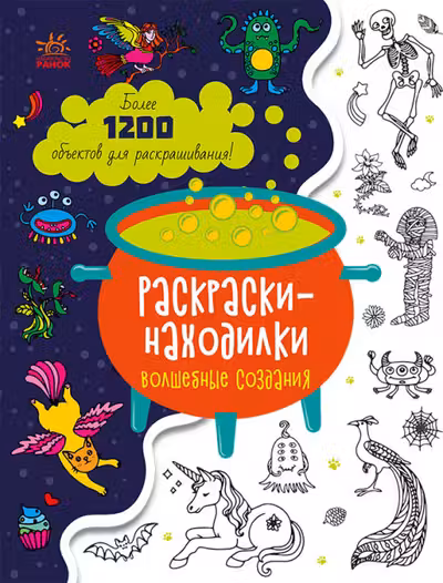 Раскраски-находилки: Волшебные создания