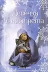 Рождественские истории. Девочка с портрета