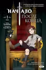 Начало после конца. Том 1