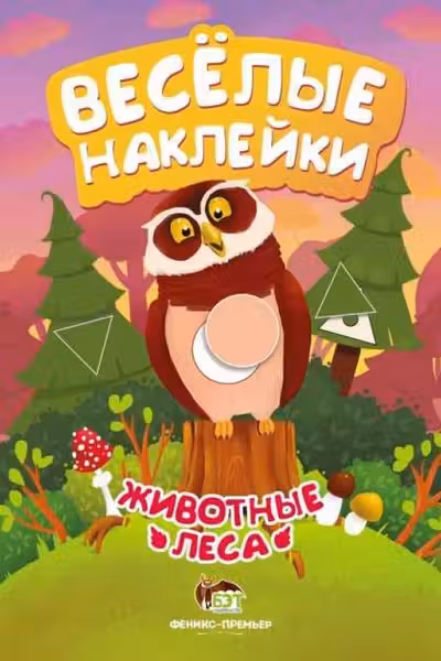 Веселые наклейки. Животные леса