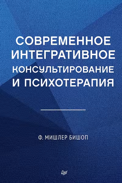 Современное интегративное консультирование и психотерапия