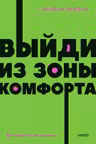 Выйди из зоны комфорта. Измени свою жизнь