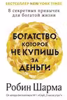 Богатство которое не купишь за деньги. 8 секретных привычек для богатой жизни