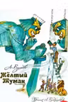 Желтый туман. Волков