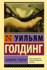 Свободное падение. Голдинг