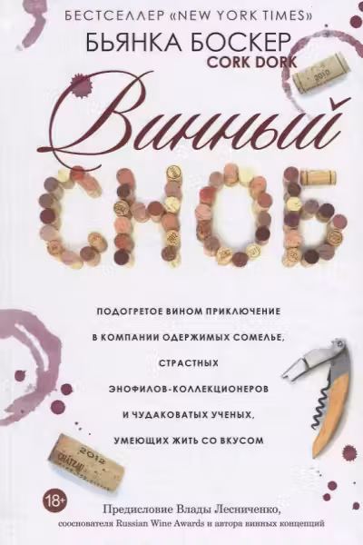 Винный сноб. Б. Боскер.