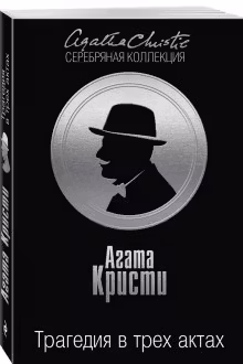 Трагедия в трех актах. Кристи