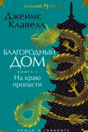 Благородный Дом. Роман о Гонконге. Книга 1. На краю пропасти