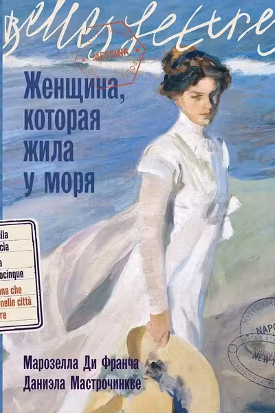 Женщина которая жила у моря