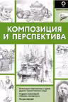 Композиция и перспектива